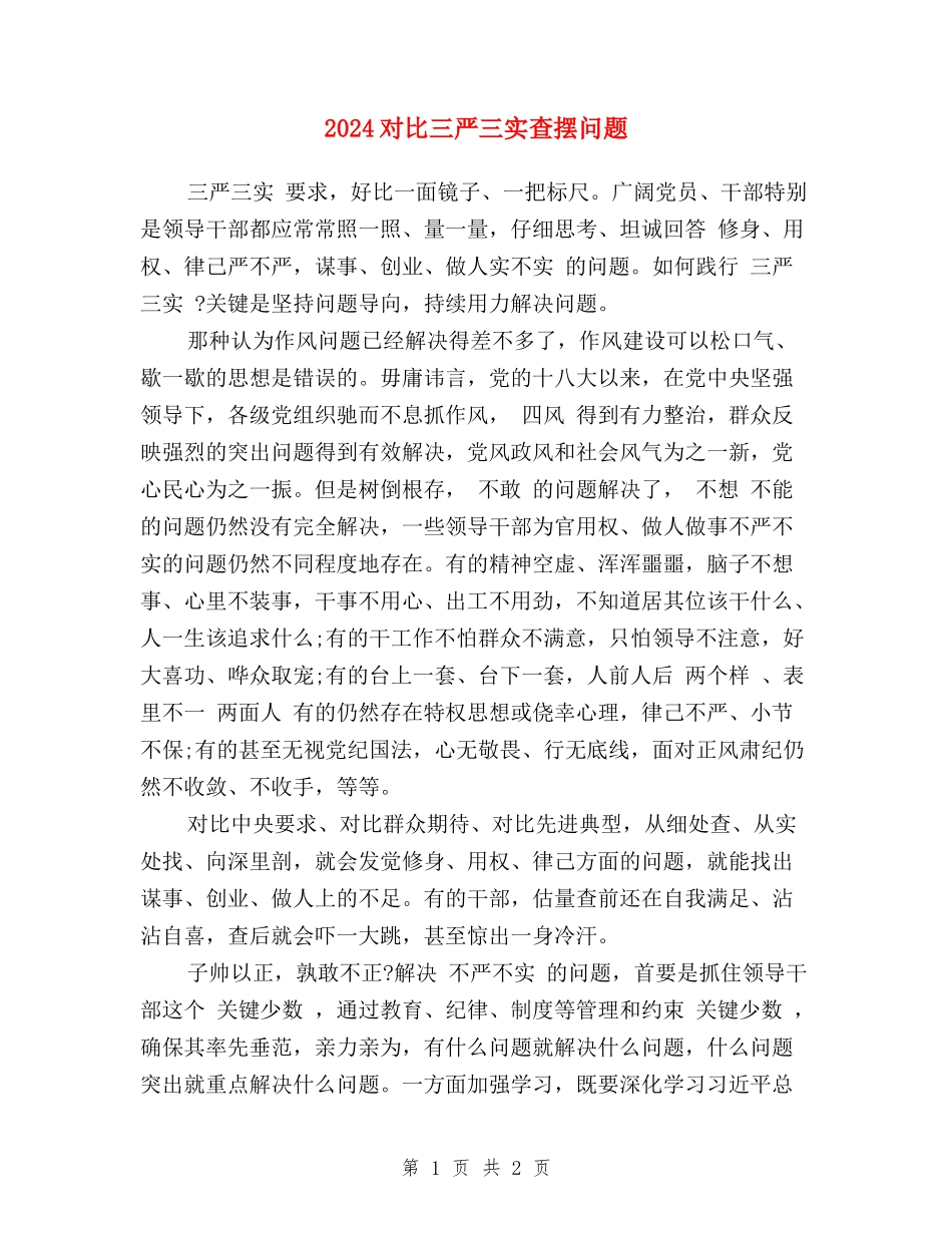 2024对照三严三实查摆问题_第1页