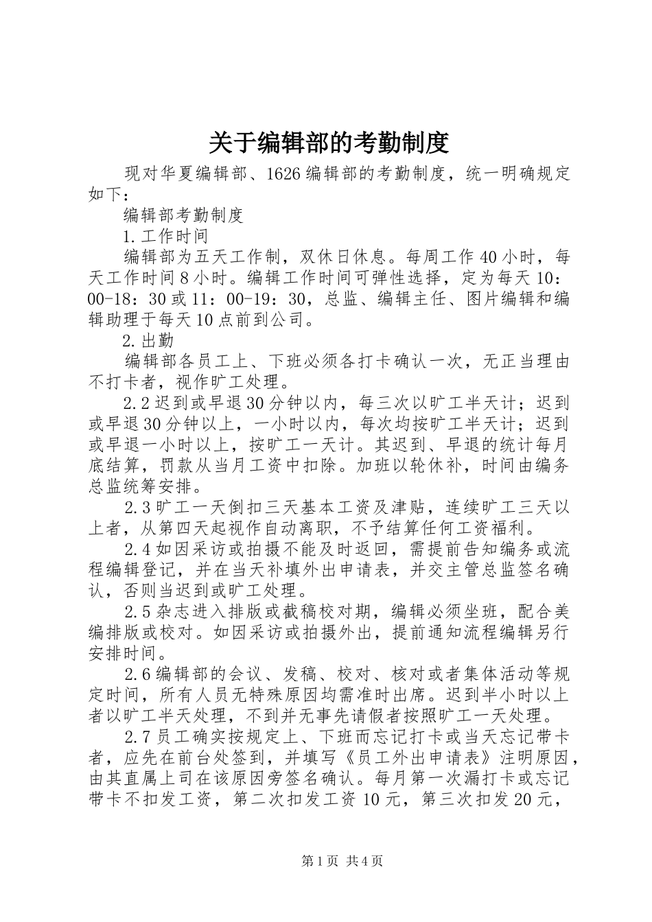 关于编辑部的考勤规章制度_第1页