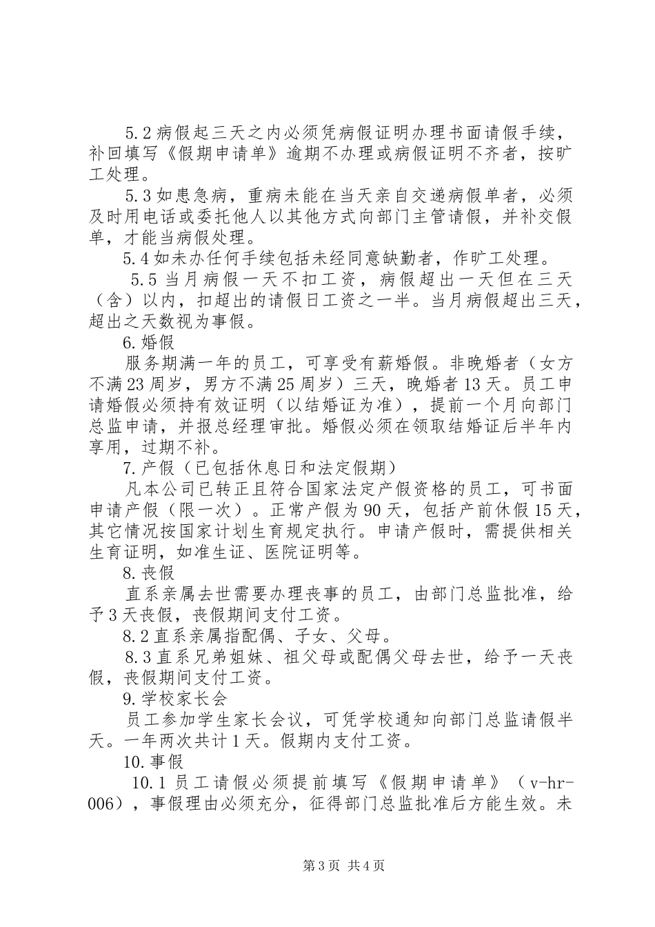 关于编辑部的考勤规章制度_第3页