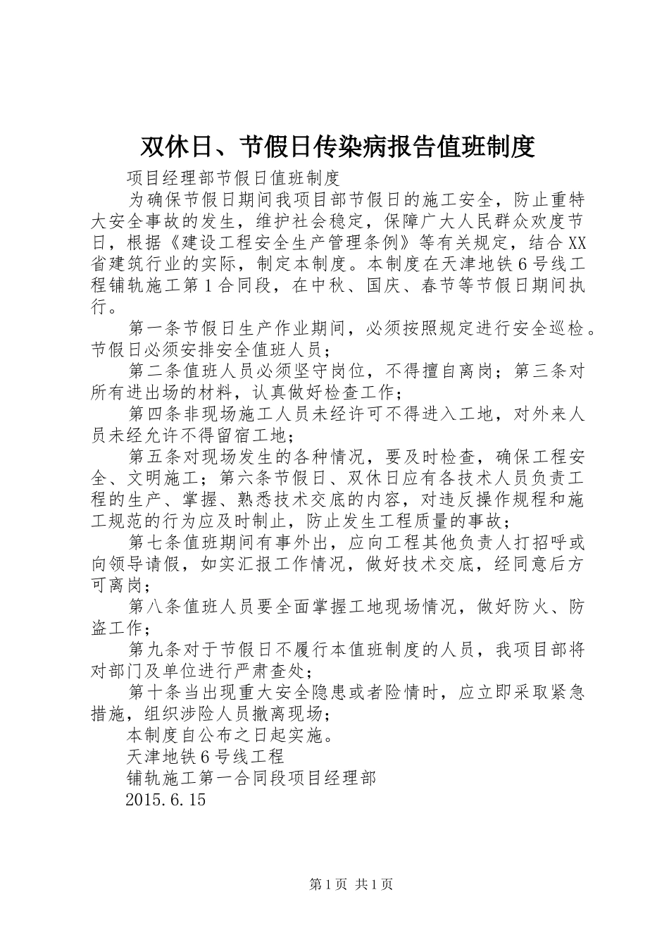 双休日、节假日传染病报告值班规章制度_第1页