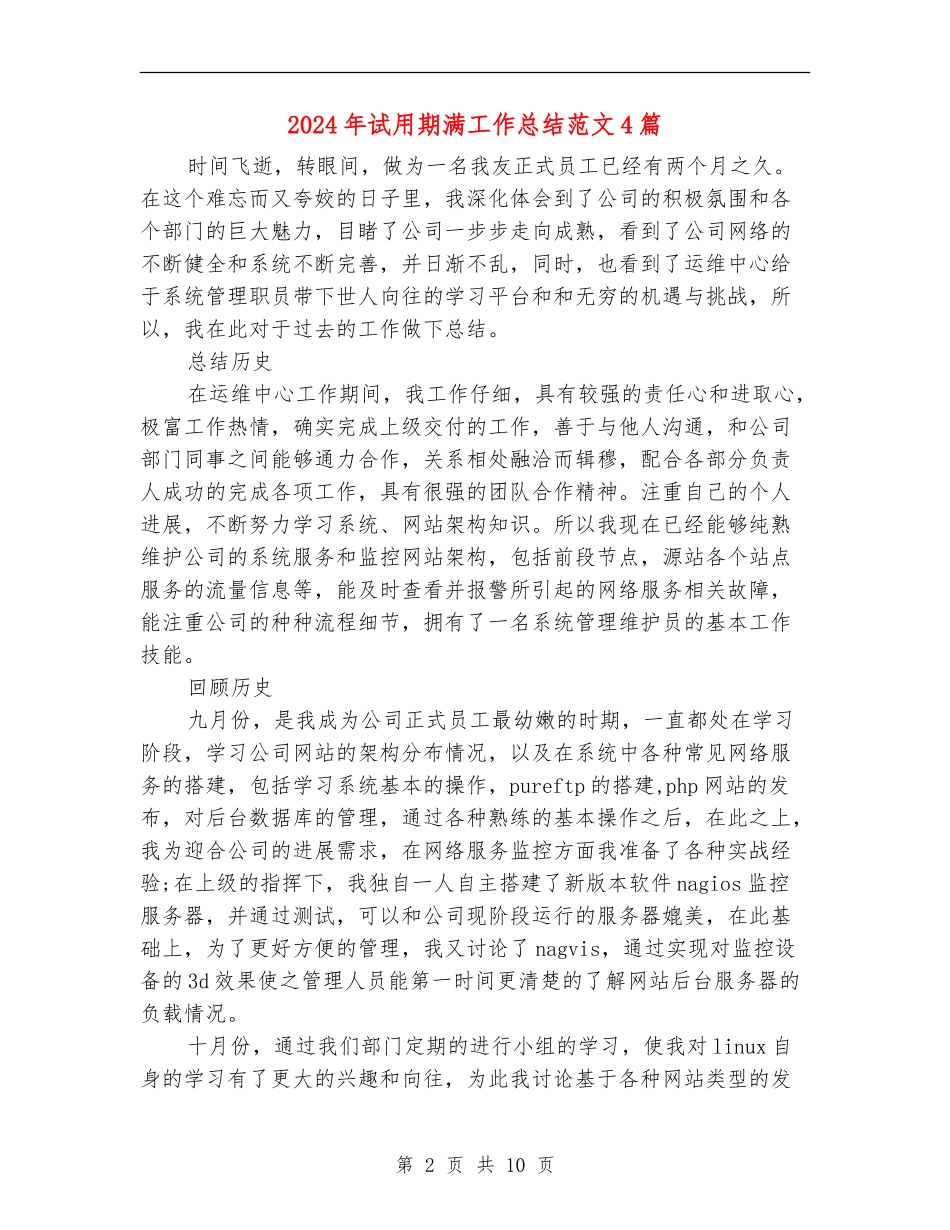 2024年试用期满工作总结范文4篇_第2页