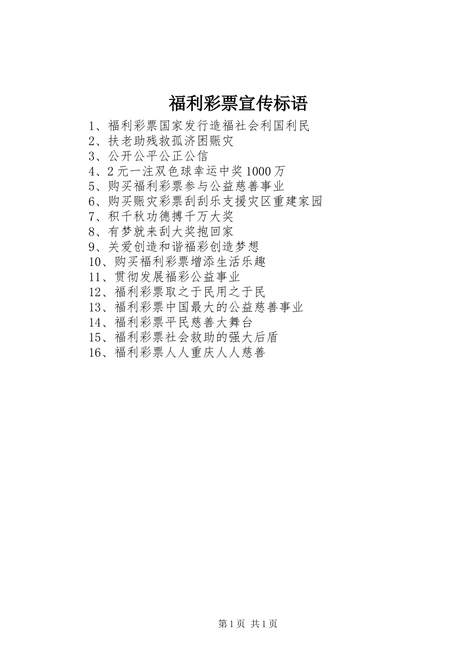 福利彩票宣传标语集锦_第1页