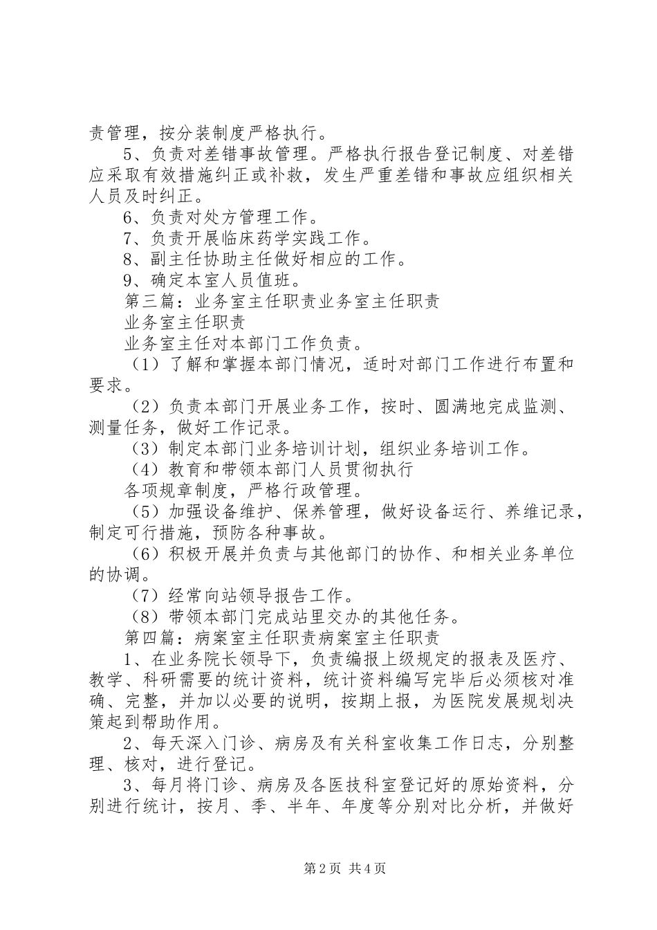 调剂室主任职责要求_第2页