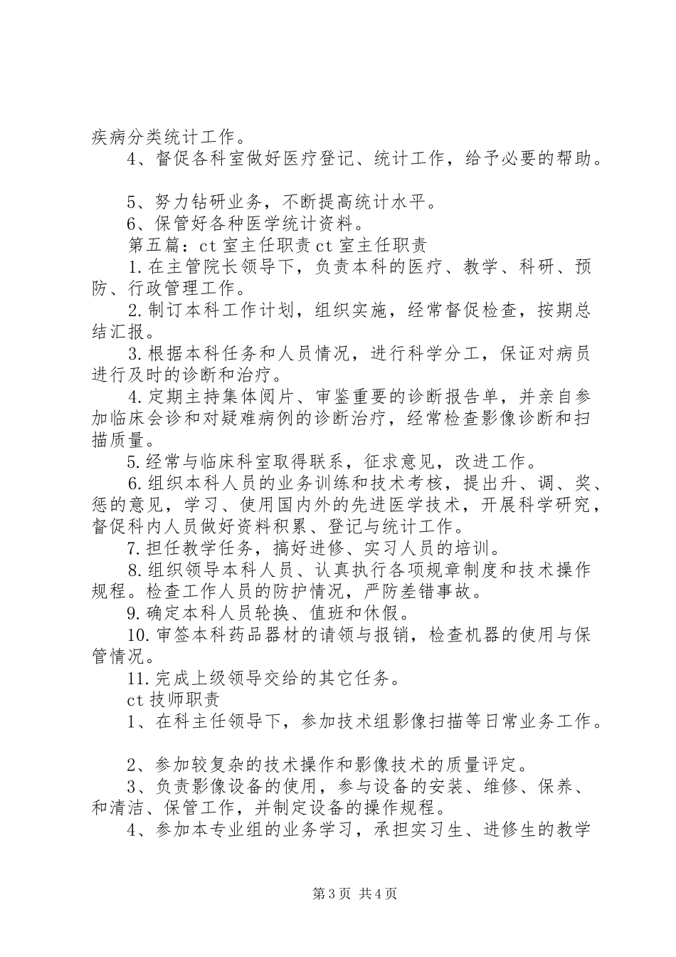 调剂室主任职责要求_第3页