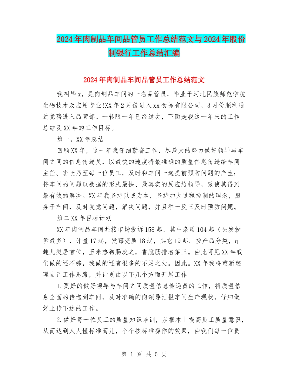 2024年肉制品车间品管员工作总结范文与2024年股份制银行工作总结汇编_第1页