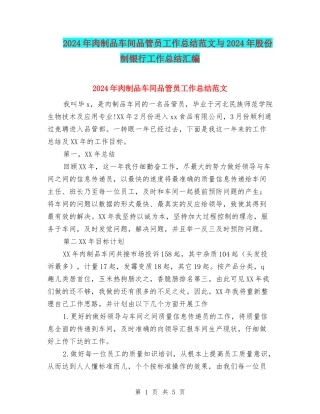 2024年肉制品车间品管员工作总结范文与2024年股份制银行工作总结汇编