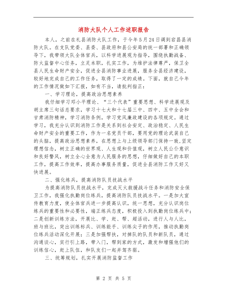 消防大队个人工作述职报告_第2页
