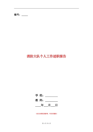 消防大队个人工作述职报告