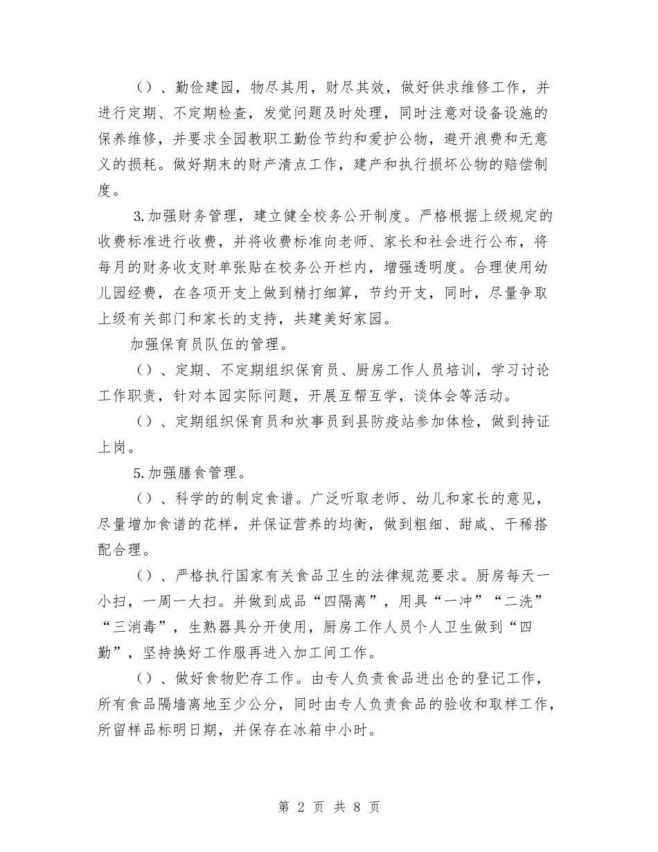 2024-2024幼儿园后勤工作计划1与2024-2024幼儿园大班上学期班务计划报告汇编_第2页