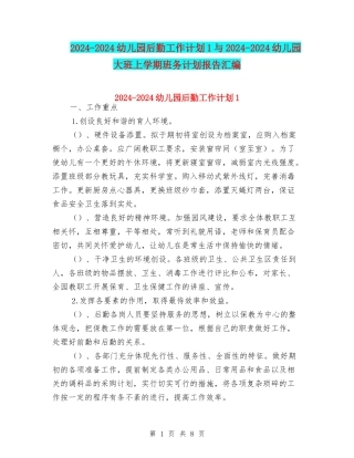 2024-2024幼儿园后勤工作计划1与2024-2024幼儿园大班上学期班务计划报告汇编