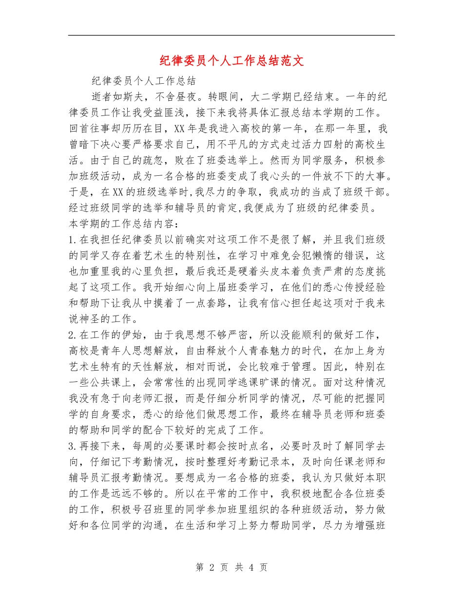 纪律委员个人工作总结范文_第2页