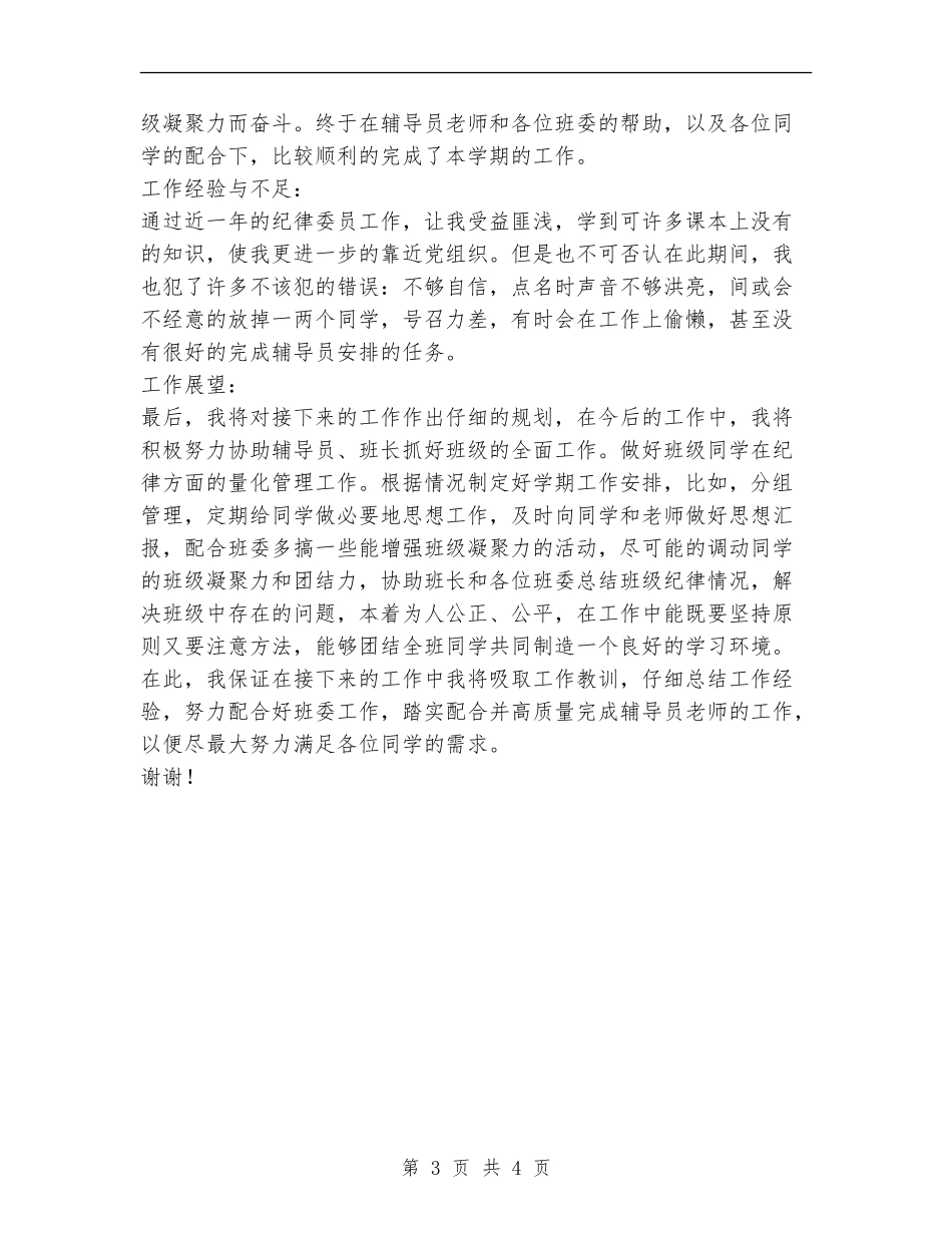 纪律委员个人工作总结范文_第3页