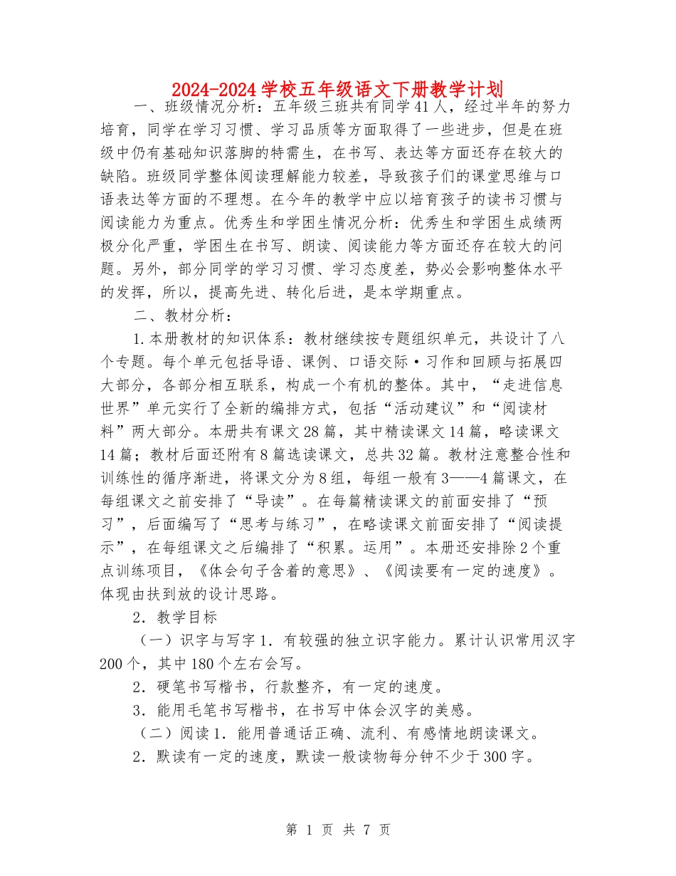 2024-2024小学五年级语文下册教学计划_第1页