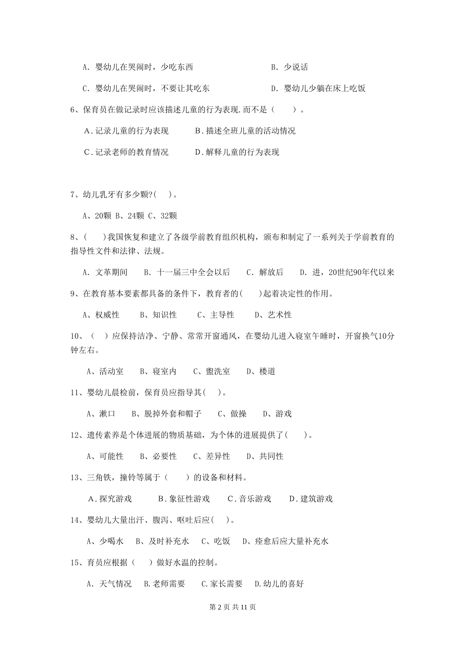 2018版幼儿园大班保育员三级考试试题试题_第2页