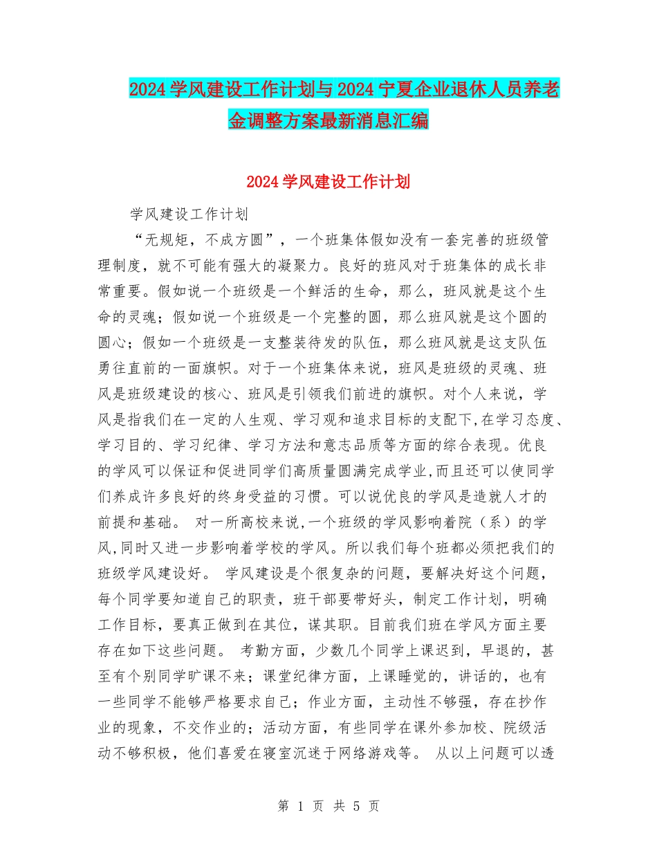 2024学风建设工作计划与2024宁夏企业退休人员养老金调整方案最新消息汇编_第1页