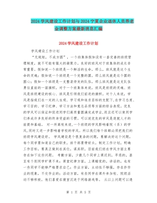 2024学风建设工作计划与2024宁夏企业退休人员养老金调整方案最新消息汇编