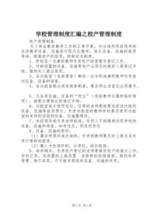 学校管理规章制度汇编之校产管理规章制度