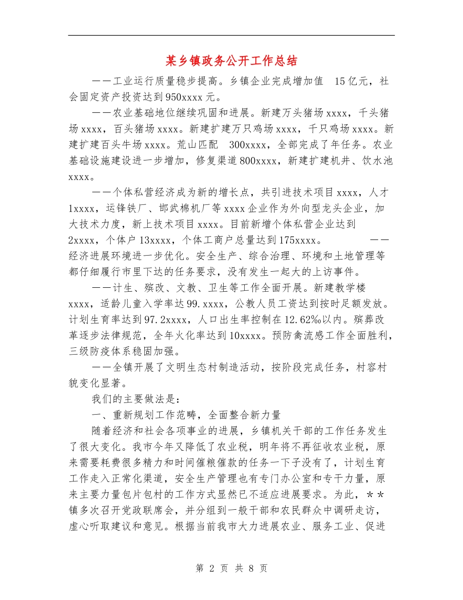 某乡镇政务公开工作总结_第2页