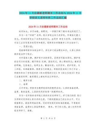2024年11月份最新教师期末工作总结与2024年11月初中语文教师年终工作总结汇编