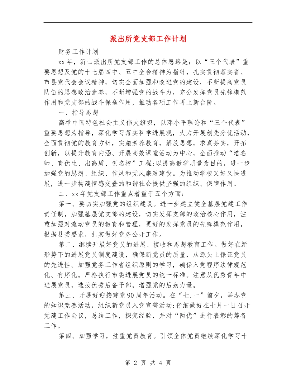 派出所党支部工作计划_第2页