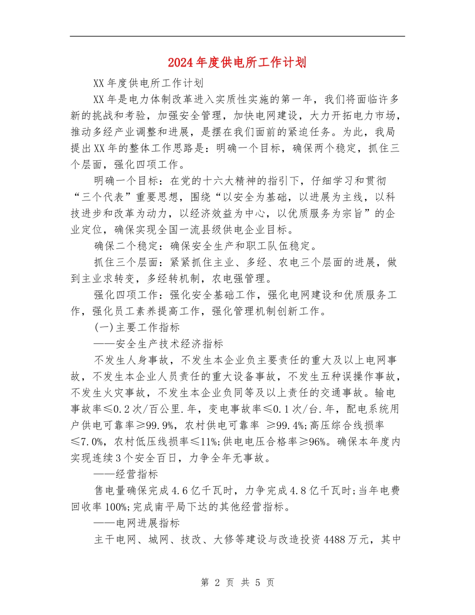 2024年度供电所工作计划_第2页