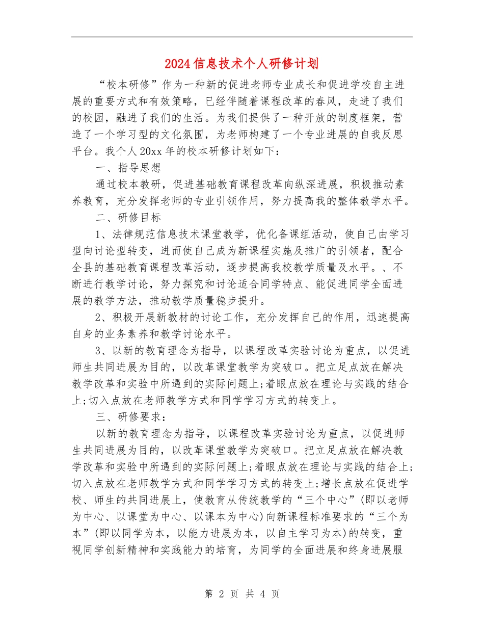 2024信息技术个人研修计划_第2页
