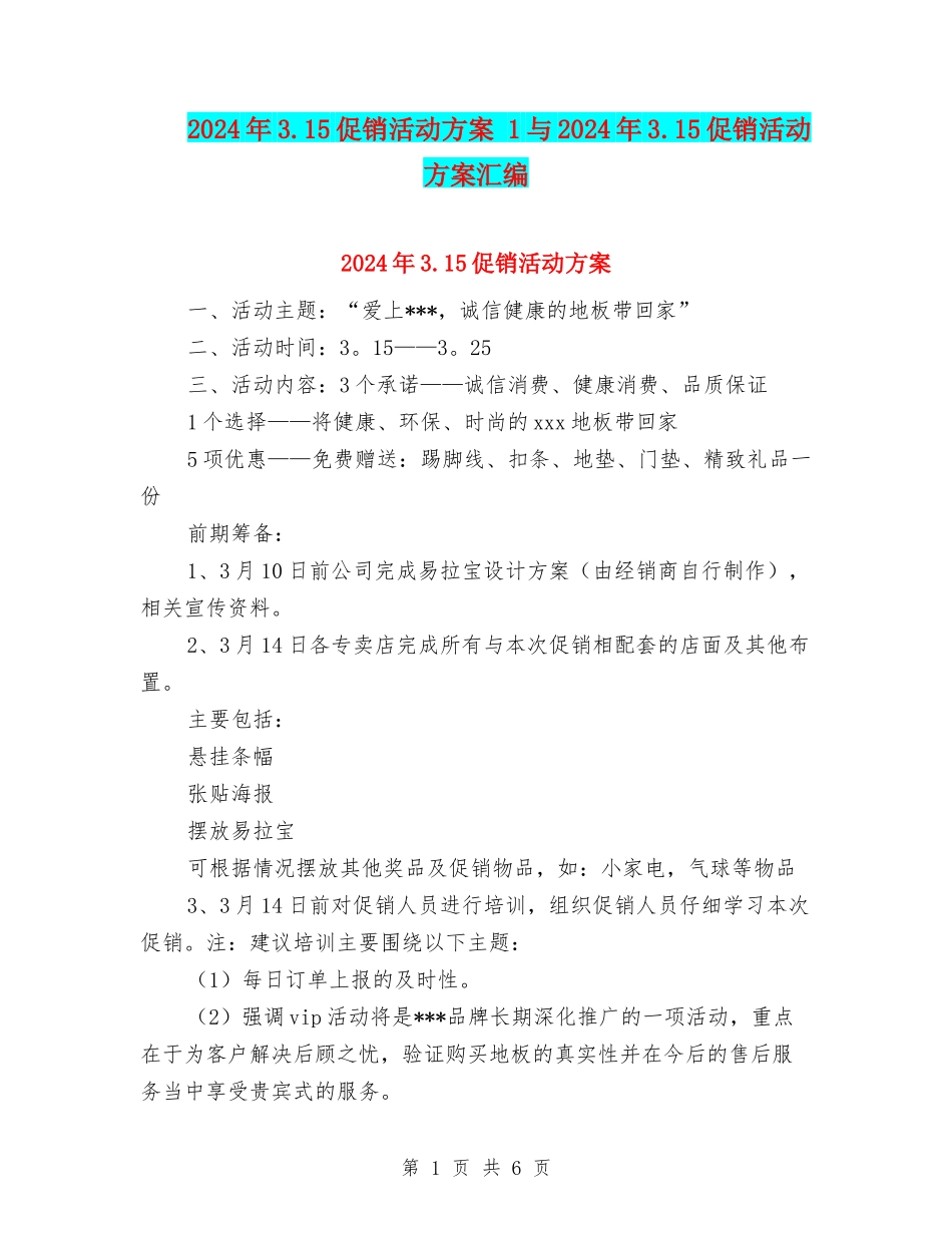 2024年3.15促销活动方案-1与2024年3.15促销活动方案汇编_第1页