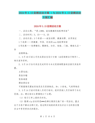 2024年3.15促销活动方案-1与2024年3.15促销活动方案汇编