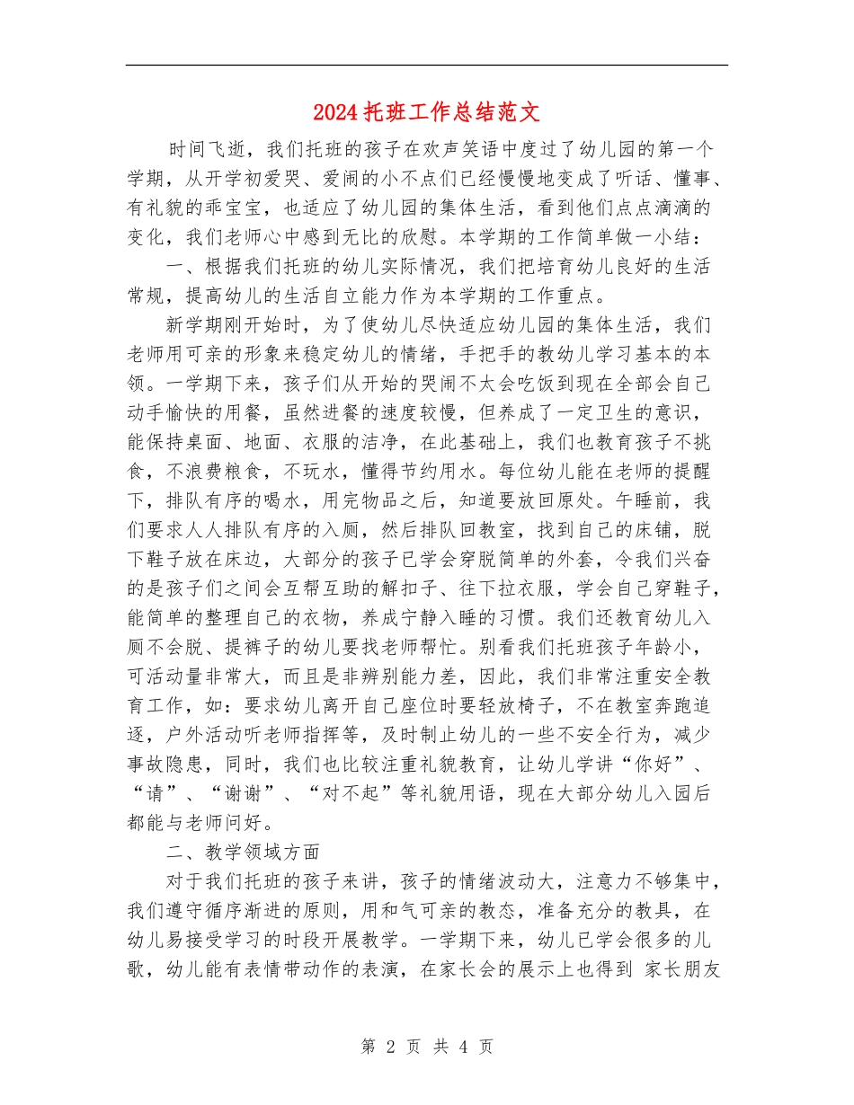 2024托班工作总结范文_第2页