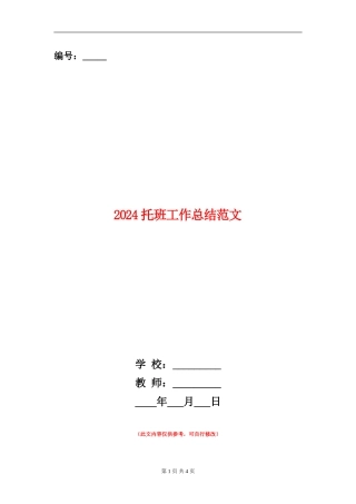 2024托班工作总结范文