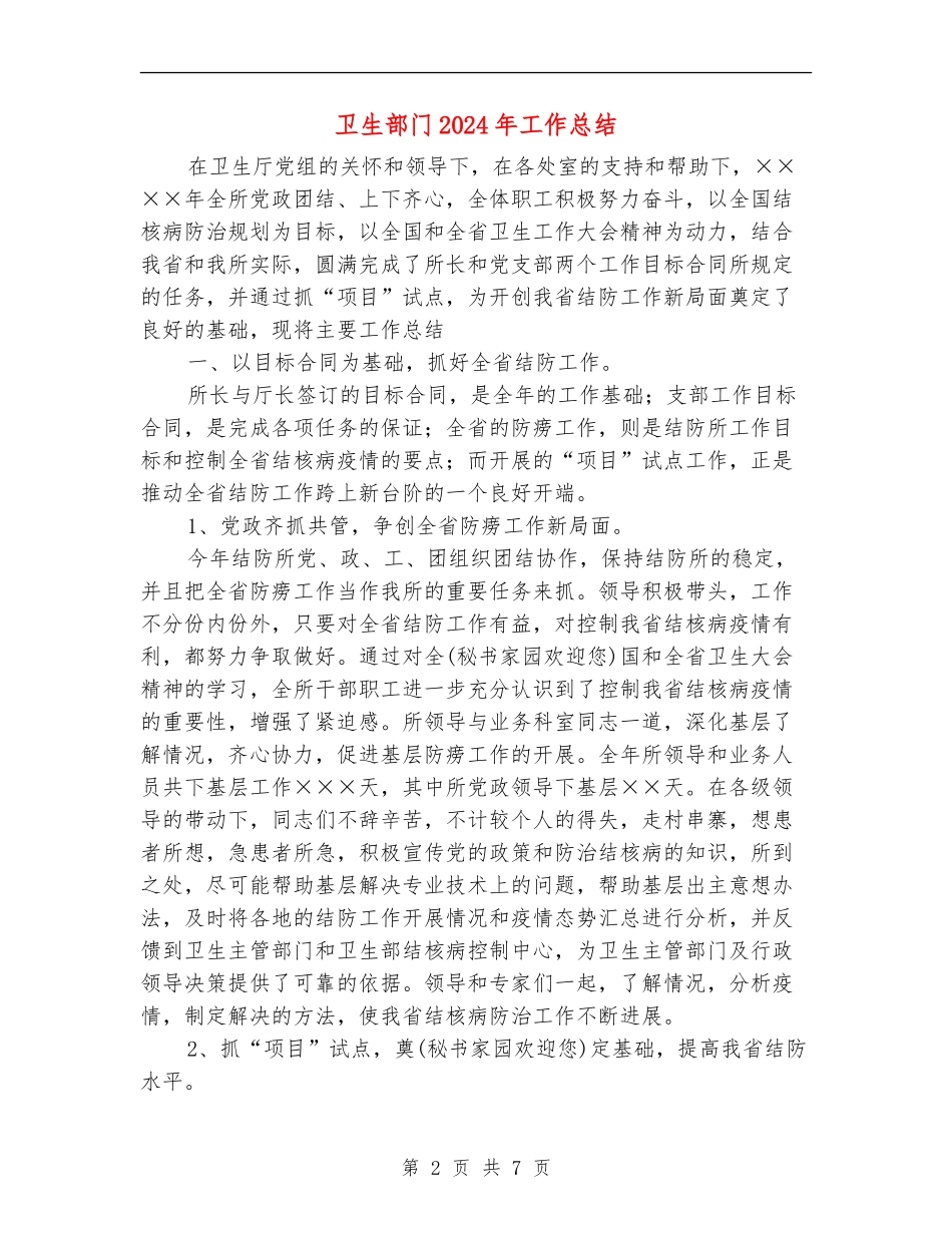 卫生部门2024年工作总结_第2页