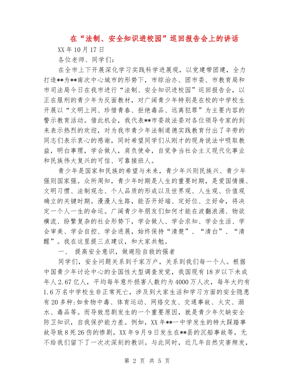 在“法制、安全知识进校园”巡回报告会上的讲话_第2页