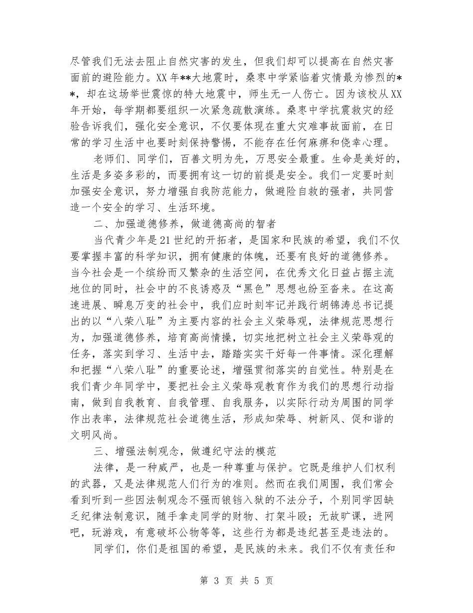 在“法制、安全知识进校园”巡回报告会上的讲话_第3页