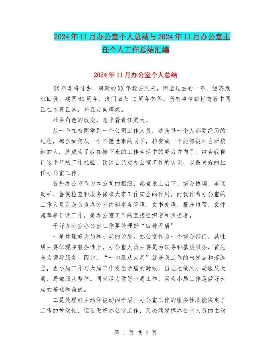 2024年11月办公室个人总结与2024年11月办公室主任个人工作总结汇编_第1页