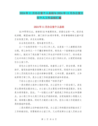 2024年11月办公室个人总结与2024年11月办公室主任个人工作总结汇编