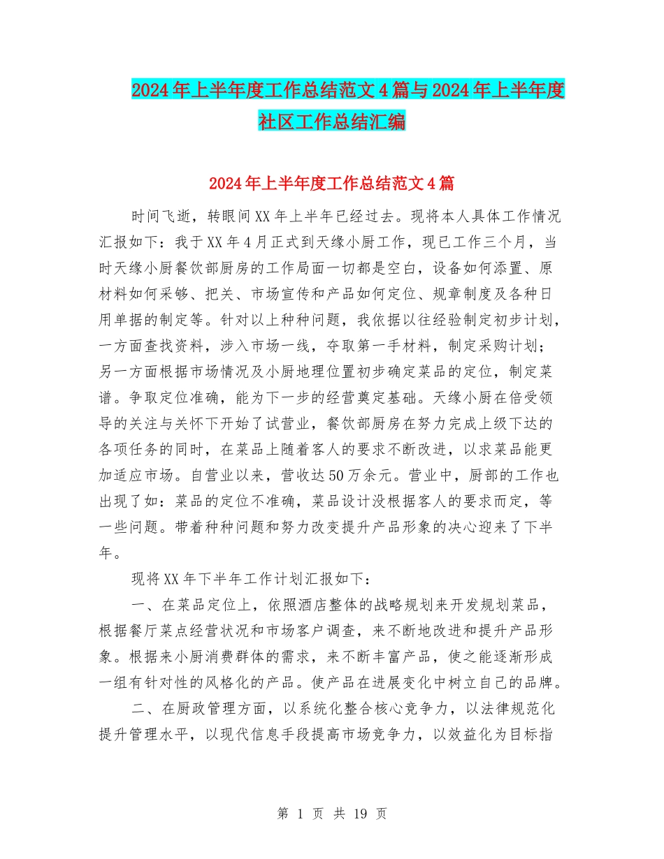 2024年上半年度工作总结范文4篇与2024年上半年度社区工作总结汇编_第1页