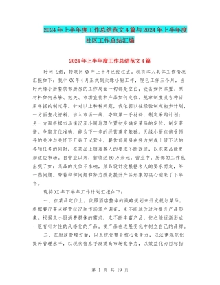2024年上半年度工作总结范文4篇与2024年上半年度社区工作总结汇编