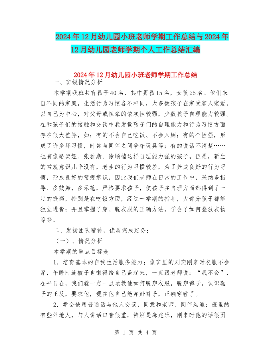 2024年12月幼儿园小班教师学期工作总结与2024年12月幼儿园教师学期个人工作总结汇编_第1页