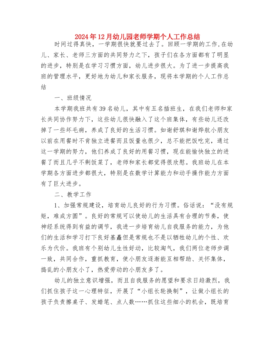 2024年12月幼儿园小班教师学期工作总结与2024年12月幼儿园教师学期个人工作总结汇编_第3页