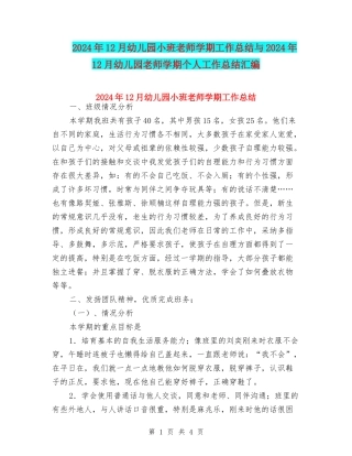 2024年12月幼儿园小班教师学期工作总结与2024年12月幼儿园教师学期个人工作总结汇编