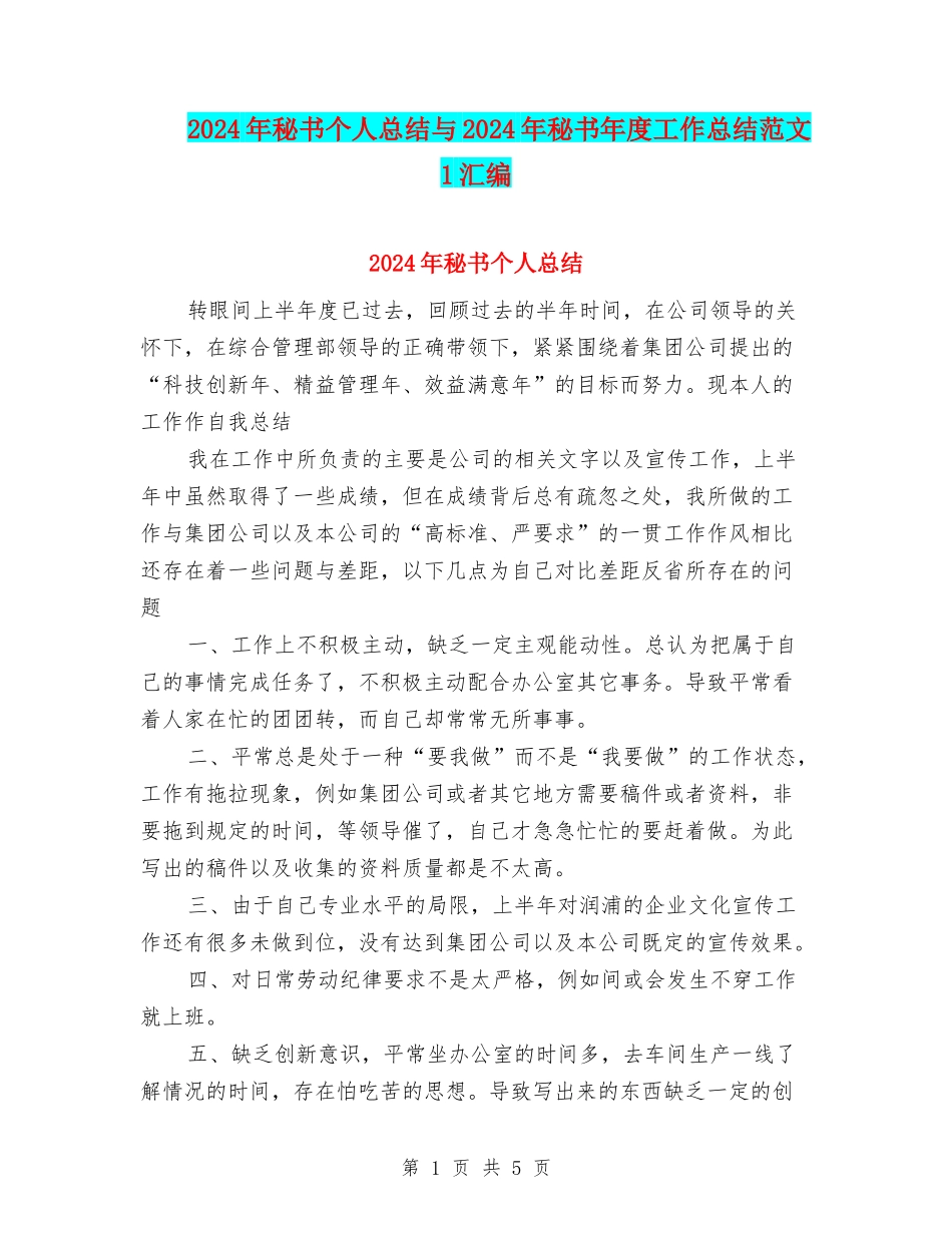 2024年秘书个人总结与2024年秘书年度工作总结范文1汇编_第1页