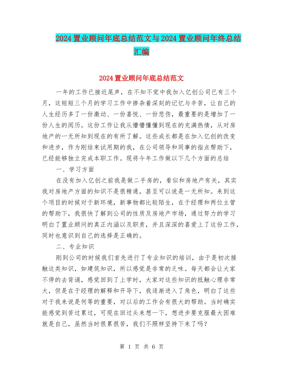 2024置业顾问年底总结范文与2024置业顾问年终总结汇编_第1页
