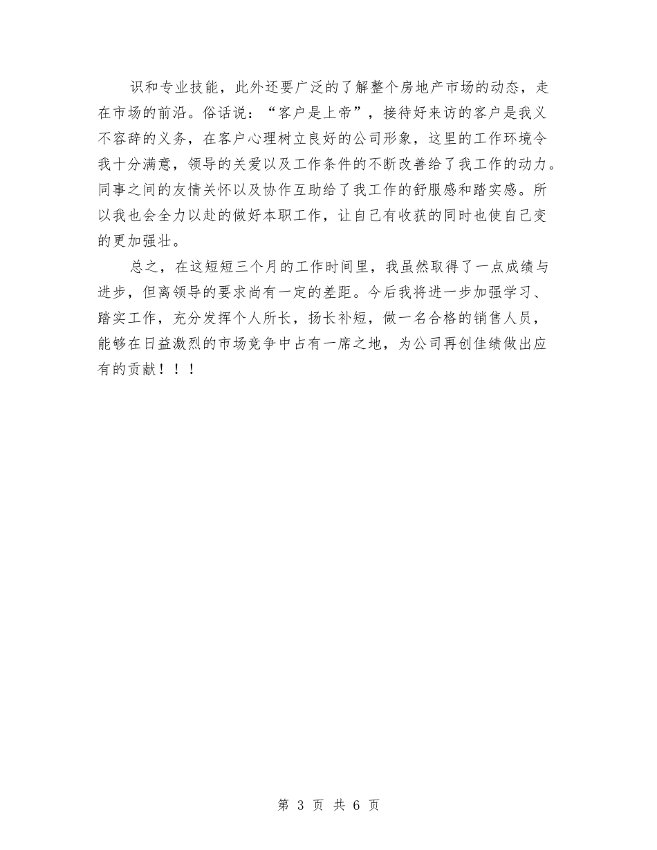2024置业顾问年底总结范文与2024置业顾问年终总结汇编_第3页