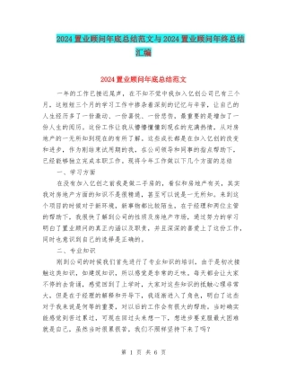 2024置业顾问年底总结范文与2024置业顾问年终总结汇编