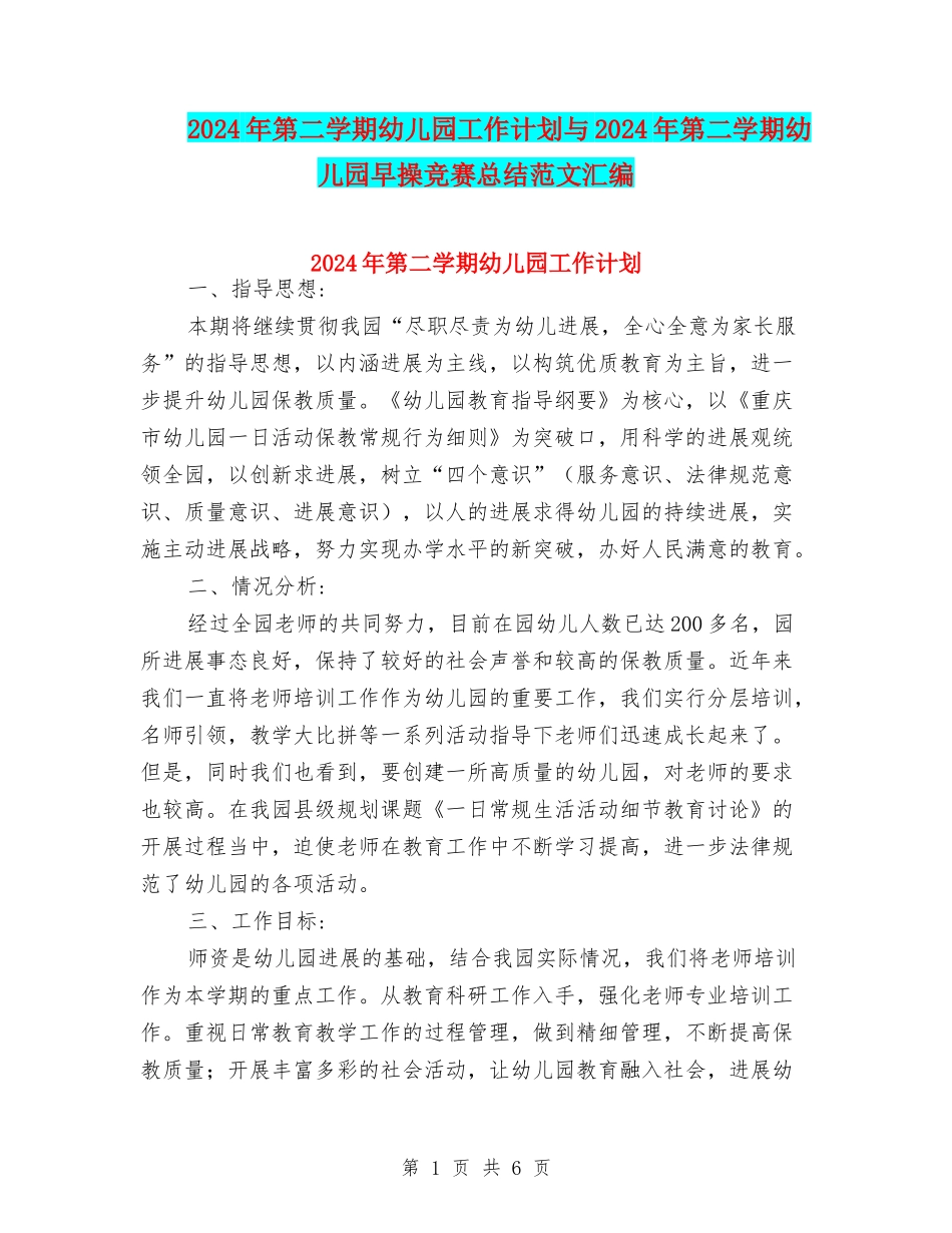 2024年第二学期幼儿园工作计划与2024年第二学期幼儿园早操比赛总结范文汇编_第1页