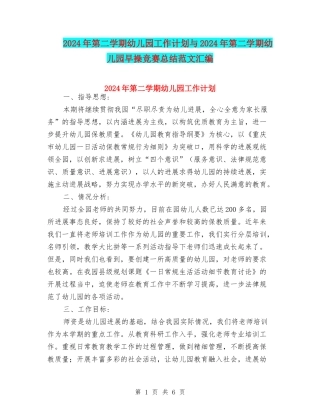 2024年第二学期幼儿园工作计划与2024年第二学期幼儿园早操比赛总结范文汇编