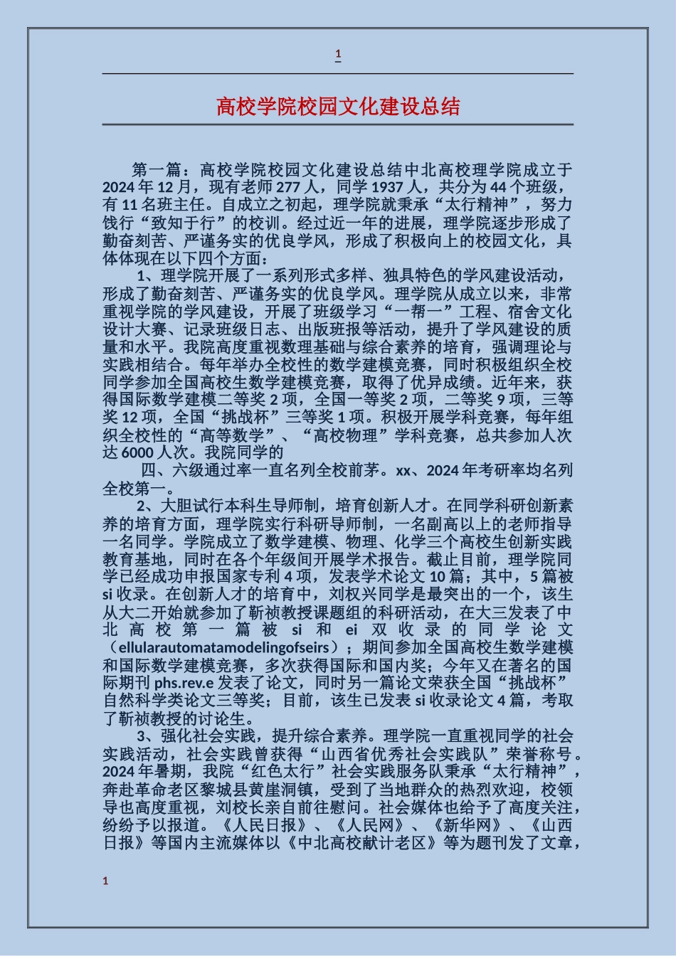 大学学院校园文化建设总结_第1页
