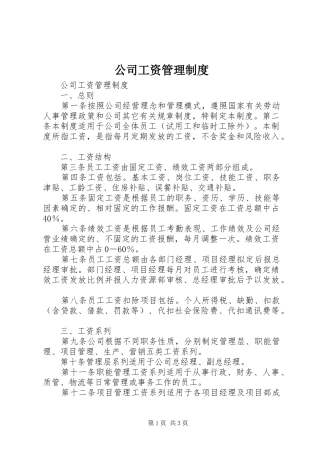 公司工资管理规章制度 