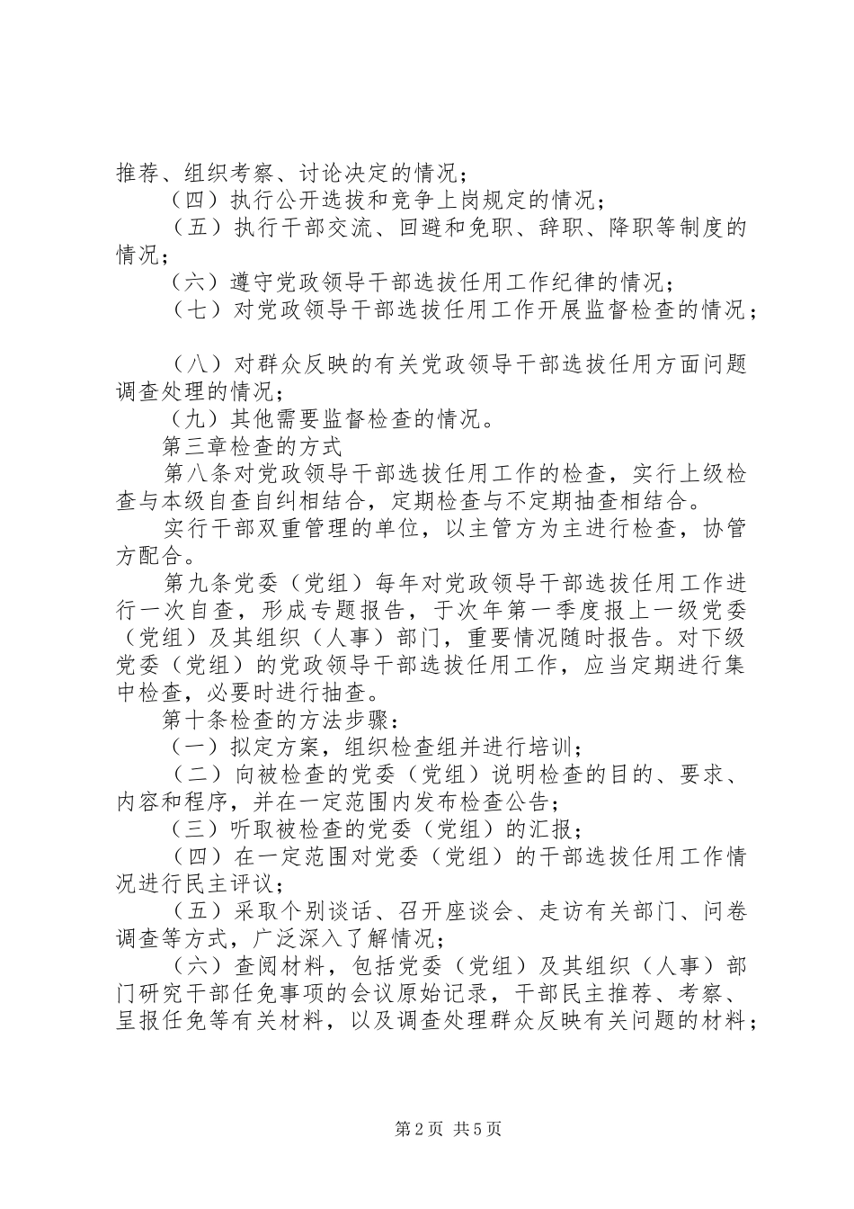 党政干部选拔监督规章制度_第2页
