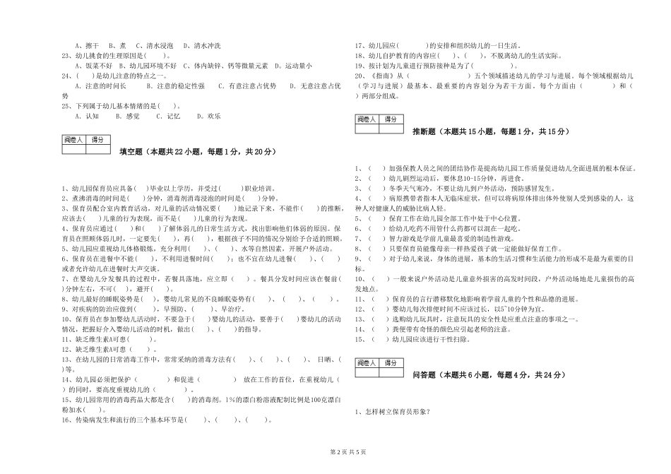 2024年四级保育员提升训练试题B卷-附答案_第2页